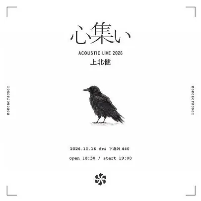 上北健 Acoustic Live『心集い -2026-』