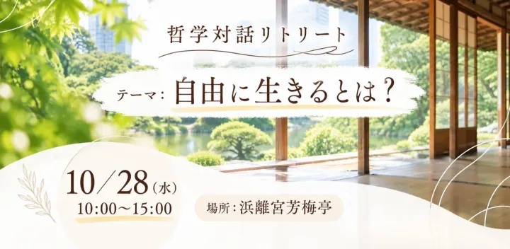【哲学対話リトリート】五感を満たし、自分に還る癒しの時間