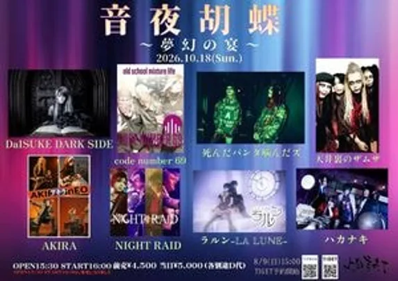 音夜胡蝶〜夢幻の宴〜