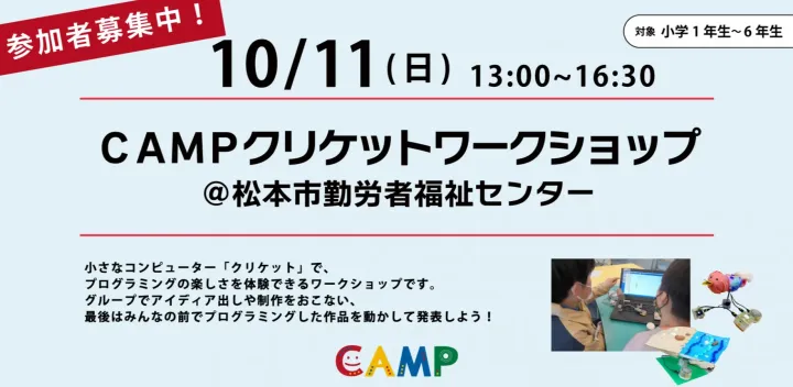 ＣＡＭＰクリケットワークショップ@松本市勤労者福祉センター(松本)