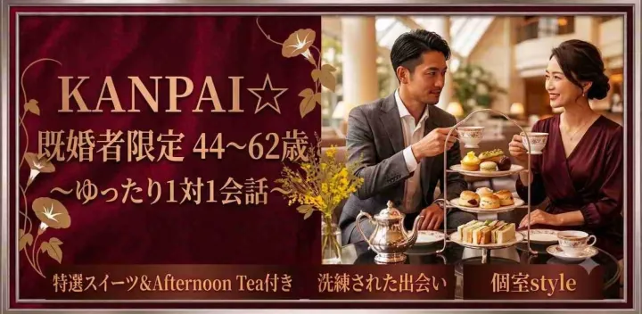 KANPAI☆既婚者限定44～62歳～ゆったり1対1会話～