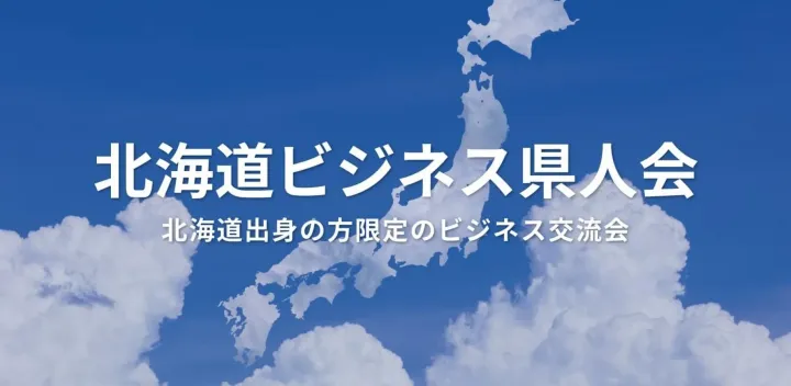 北海道ビジネス県人会（東京・新宿）2026年10月15日  – 北海道出身者が集まる異業種交流会