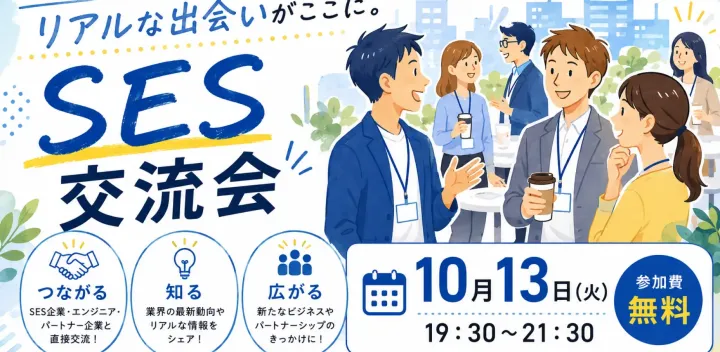 SESの"今"をつなげる、リアルな出会いがここに。 SES交流会
