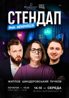 Стендап та коктейлі