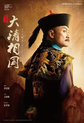 原创话剧《大清相国》