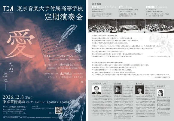 東京音楽大学付属高等学校　定期演奏会