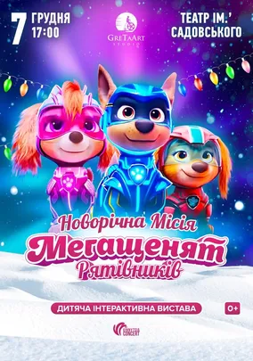 Новорічна місія Мегащенят Рятівників