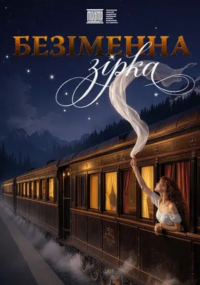 «Безіменна зірка»