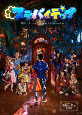 Miiteプロデュース第二回公演「ステバイテップ」12月13日(日) 16:00公演