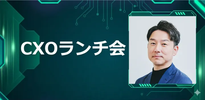 【10/23】CXOランチ会（特別ゲスト：株式会社ユナイテッドアローズ【東証プライム: 7606】OMO本部 本部長 岩井 一紘さま）