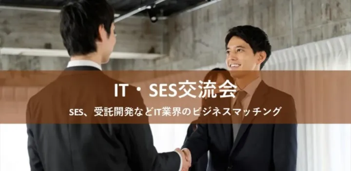 IT・SES交流会（池袋）【2026年10月21日（水）14:00～】前回27名お申込み