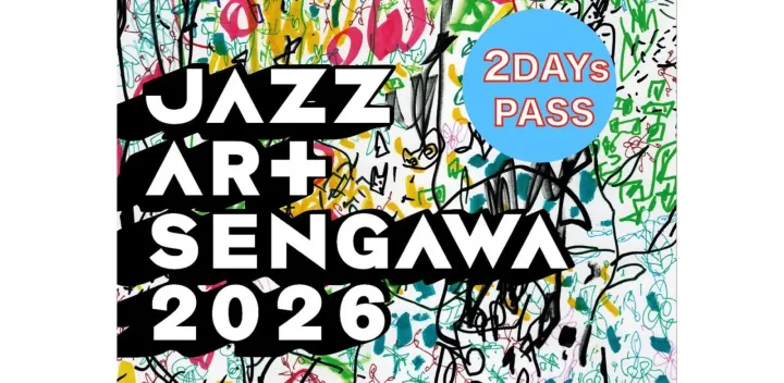 とってもお得な通し券で JAZZ ART せんがわ をフルに楽しむ!!!! 【2DAYs PASS】 11月7日,8日有効