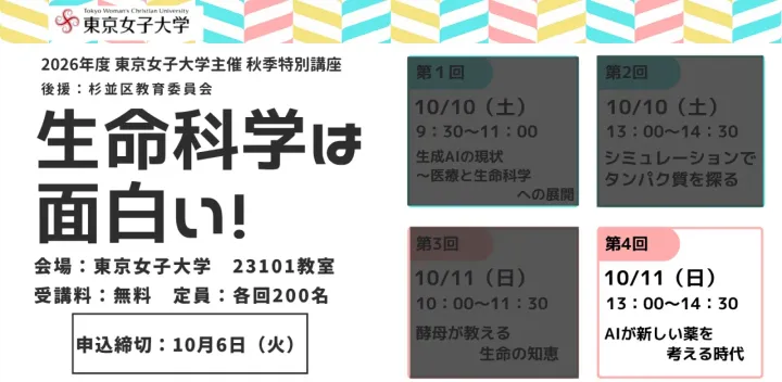 秋季特別講座「生命科学は面白い！」第4回 10/11（日）13：00