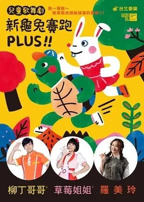 愛樂劇工廠-兒童歌舞劇《新龜兔賽跑》PLUS