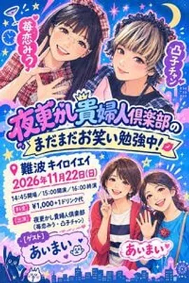 夜更かし貴婦人倶楽部のまだまだお笑い勉強中！ 第十二話