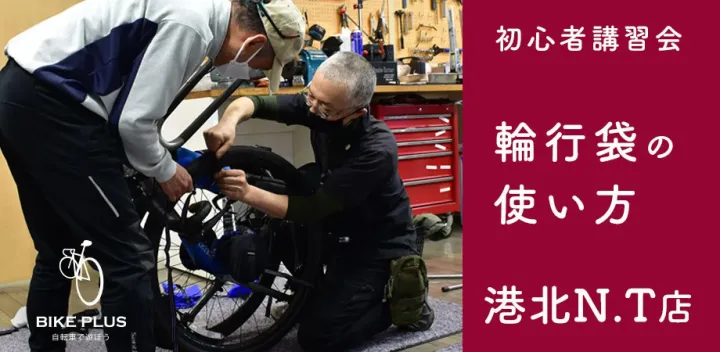 初心者講習会「輪行袋の使い方」2026年10月25日（日）バイクプラス 横浜港北ニュータウン店