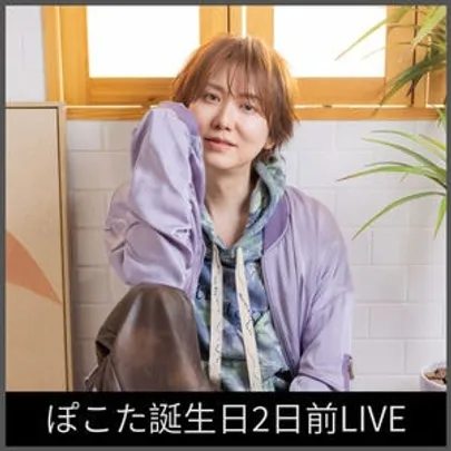 ぽこた誕生日2日前LIVE