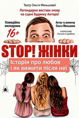 STOP! Жінки!