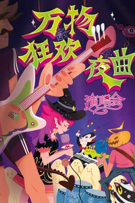 万圣必玩！万物狂欢夜曲地表最high演唱会，你你你你要跳舞吗？（天津站）
