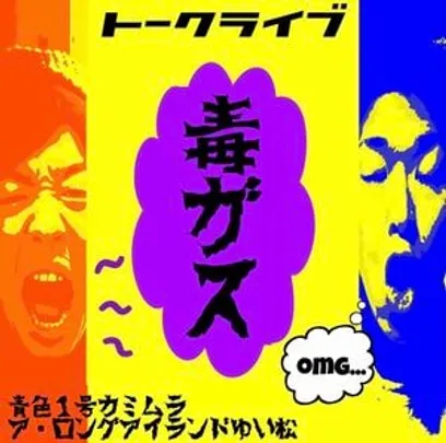 青色１号カミムラ×ア・ロングアイランドゆい松トークライブ💀毒ガスvol.52💀