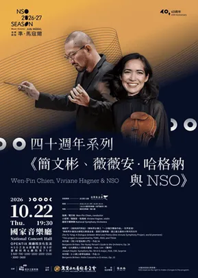 四十週年系列《簡文彬 、薇薇安．哈格納與NSO》