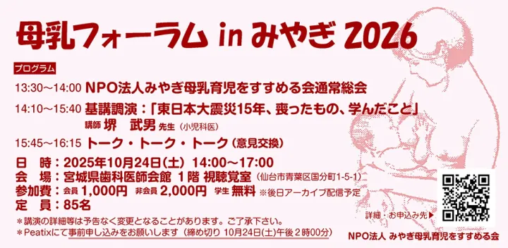 みやぎ母乳育児をすすめる会