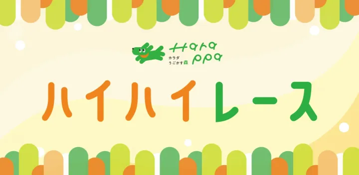 【10.23Fri】ハイハイレース！