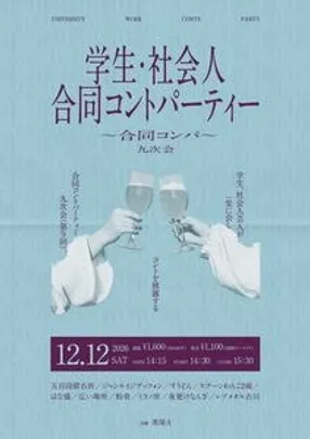 学生・社会人合同コントパーティー 〜合同コンパ〜九次会