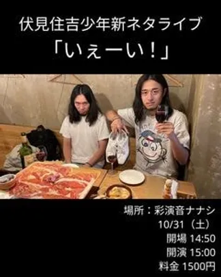伏見住吉少年新ネタライブ　　　　　「いえーい！」