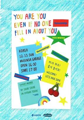 홈커밍스 내한 공연 “You are you, even if no one fill in about you.”