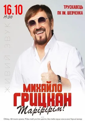 Михайло Грицкан