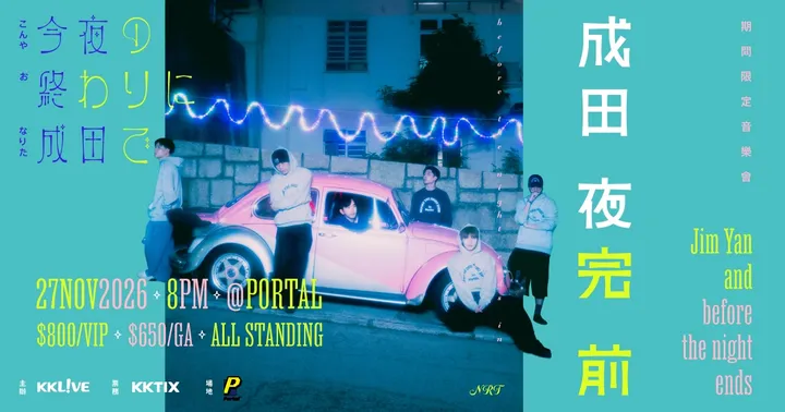 Jim Yan and before the night ends -《成田夜完前》期間限定音樂會