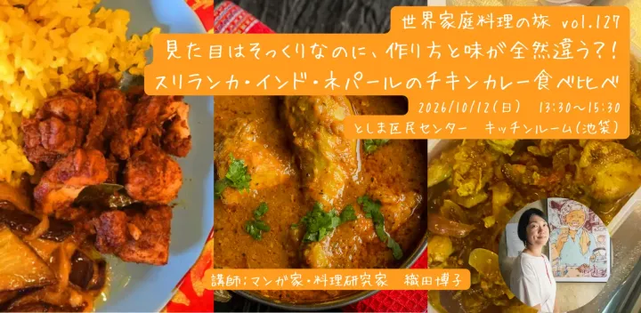 見た目はそっくりなのに、作り方と味が全然違う？！ スリランカ・インド・ネパールのチキンカレー食べ比べ(料理ワークショップ「世界家庭料理の旅」第127回)