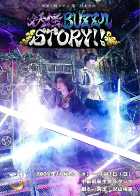 劇団ア斬タラズ第二回本公演 舞台「妖怪BUZZルSTORY‼︎」