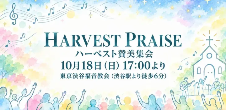 ハーベスト賛美集会｜HARVEST PRAISE