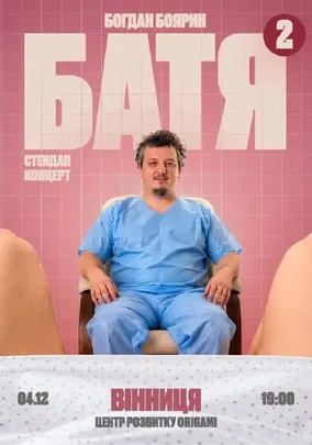 «Батя 2» Сольний Стендап Концерт