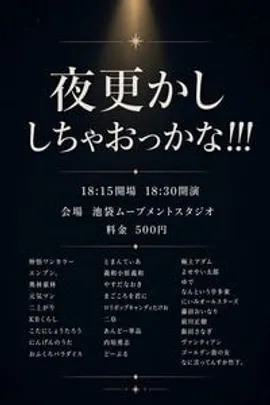 夜更かししちゃおっかな！！！
