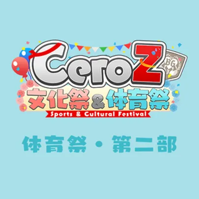 CeroZ体育祭【第二部】