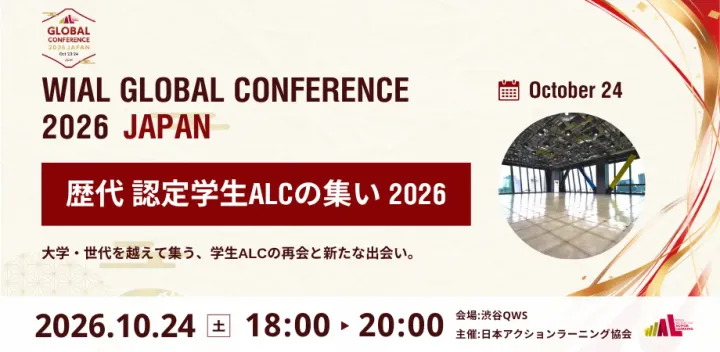 歴代認定学生ALCの集い2026