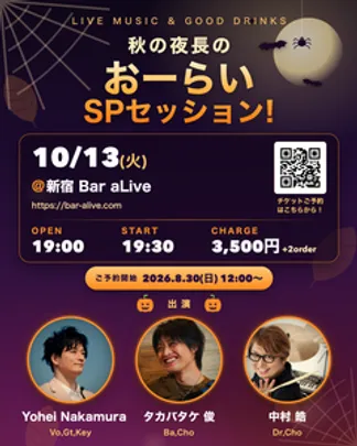 秋の夜長のおーらいSPセッション!