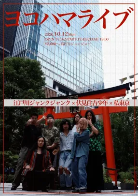 江戸川ジャンクジャンク×伏見住吉少年×私東京スリーマンライブ「ヨコハマライブ」