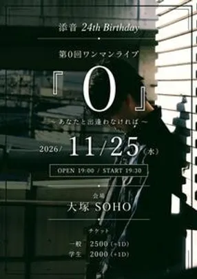 添音 24th Birthday 第0回ワンマンライブ『0』~あなたと出逢わなければ~