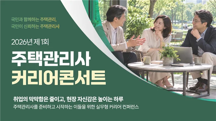 2026 제1회 주택관리사 커리어콘서트