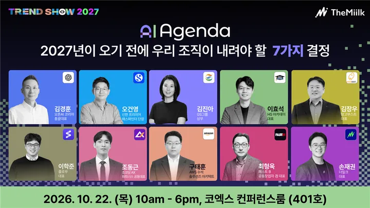 트렌드쇼 2027 : AI 아젠다