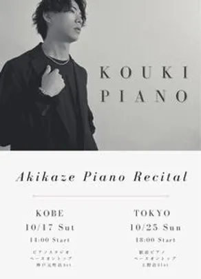 KOUKI PIANO Akikaze Piano Recital 【東京公演】