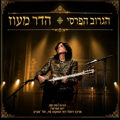 כבוד לעדה הפרסית - הדר מעוז הגרוב הפרסי
