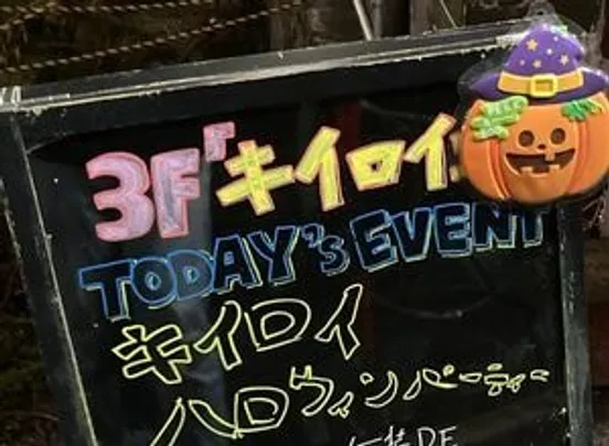 キイロイハロウィンパーティー2026 ネタとハロウィンゲーム