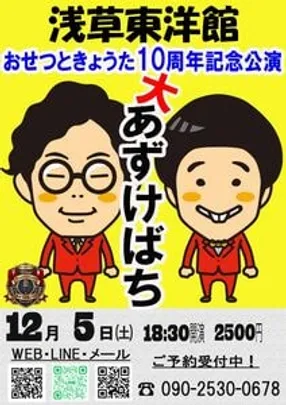 結成10周年記念公演『大あずけばち』