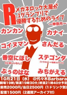 メガネロック大屋がR-1グランプリで優勝する為のライブ〜神奈月〜