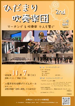 ひだまり吹奏楽団2nd 演奏会
